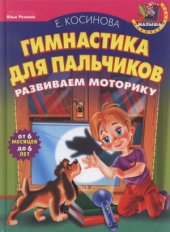 book Гимнастика для пальчиков. Развиваем моторику