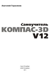 book Самоучитель Компас-3D V12