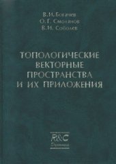 book Топологические векторные пространства и их приложения