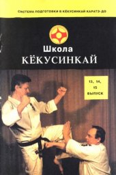 book Школа Кекусинкай