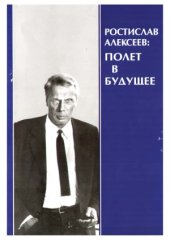book Ростислав Алексеев  Полет в будущее