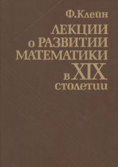 book Лекции о развитии математики в XIX столетии. В 2-х томах