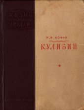 book Кулибин