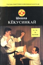 book Школа Кекусинкай