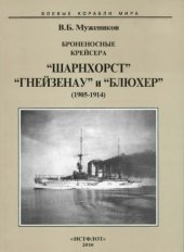 book Броненосные крейсера "Шарнхорст", "Гнейзенау" и "Блюхер", 1905-1914