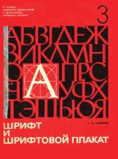 book Шрифт и шрифтовой плакат