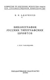 book Библиография русских типографских шрифтов