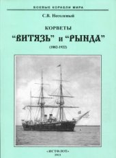book Корветы «Витязь» и «Рында», 1882-1922