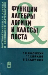 book Функции алгебры логики и классы Поста