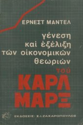 book Γένεση και εξέλιξη των οικονομικών θεωριών του Καρλ Μαρξ