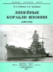 book Линейные корабли Японии (1909-1945)