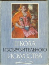 book Школа изобразительного искусства