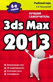 book 3ds Max 2013. Лучший самоучитель