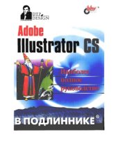 book Adobe Illustrator CS. Наиболее полное руководство