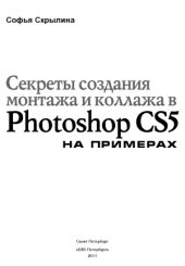 book Секреты создания монтажа и коллажа в Photoshop CS5 на примерах