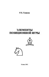 book Элементы Позиционной Игры