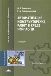 book Автоматизация конструкторских работ в среде Компас-3D