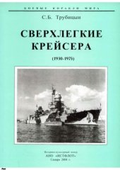 book Сверхлёгкие крейсера (1930-1975)