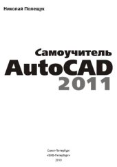 book Самоучитель AutoCAD 2011