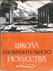 book Школа изобразительного искусства