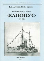 book Броненосцы типа "Канопус" : 1896-1922