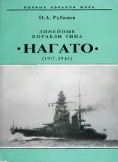 book Линейные корабли типа «Нагато», 1911-1945