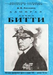 book Адмирал Дэвид Битти. (Британский флот в первой трети XX в.)