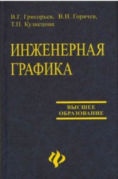 book Инженерная графика