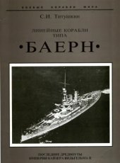 book Линейные корабли типа «Баерн»