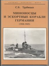 book Миноносцы и эскортные корабли Германии, 1926-1945