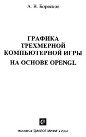 book Графика трехмерной компьютерной игры на основе OpenGL