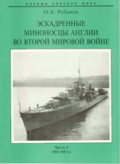 book Эскадренные миноносцы Англии во Второй мировой войне. Часть 1, 1924-1945