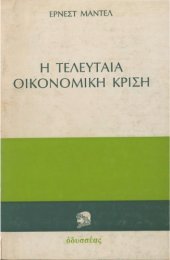 book Η τελευταία οικονομική κρίση