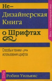 book Недизайнерская книга о шрифтах