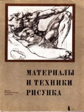 book Материалы и техники рисунка