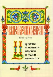 book Церковнославянские прописи и уроки орнамента