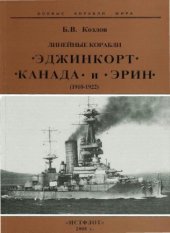 book Линейные корабли "Эджинкорт", "Канада" и "Эрин", (1910-1922)