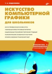 book Искусство компьютерной графики для школьников