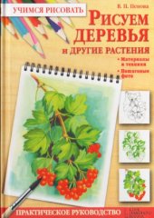 book Рисуем деревья и другие растения