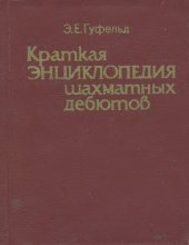 book Краткая Энциклопедия Шахматных Дебютов