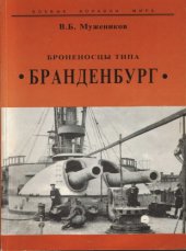 book Броненосцы типа «Бранденбург»