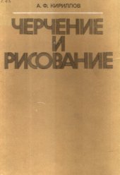 book Черчение и рисование