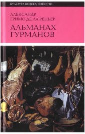 book Альманах Гурманов