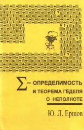 book Σ-определимость и теорема Гёделя о неполноте