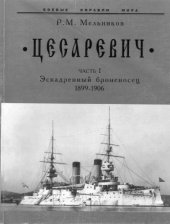 book Эскадренный броненосец «Цесаревич». Часть 2, 1899-1906