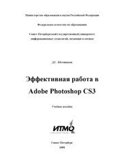 book Эффективная работа в Adobe Photoshop CS3