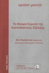 book Τα Μακρά Κύματα της Καπιταλιστικής Εξέλιξης