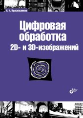 book Цифровая обработка 2D- и 3D-изображений