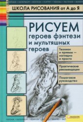 book Рисуем героев фэнтези и мультяшных героев