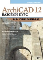 book ArchiCAD 12. Базовый курс на примерах